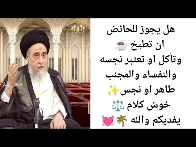 ⁣هل يجوز للحائض ان تطبخ وتأكل. 🙏💓||ح63آيات الاحكام|سيد صباح شبر 