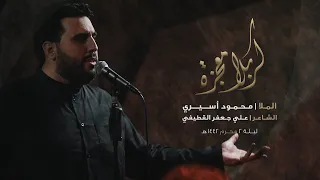 كربلا معجزة   الملا محمود أسيري   ليلة   محرم      ه  دندنها