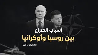 أسباب الصراع بين روسيا وأوكرانيا حكاية الترند مع محمد الزمزمي 