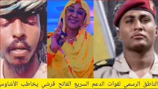 الناطق الرسمي لقوات الدعم السريع الفاتح قرشي يخاطب الأشاوس 