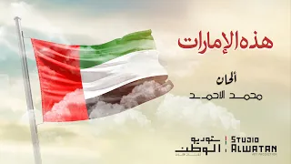 هذه الإمارات   كلمات راشد شرار والحان ملحن الوطن محمد الأحمد  حصريا          دندنها