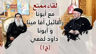 لقاء ممتع مع أبونا رافائيل آفا مينا و أبونا داود لمعي جزء 1 