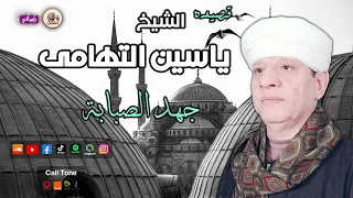 الشيخ ياسين التهامي   قصيدة جهد الصبابة دندنها