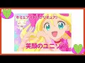 『キミとアイドルプリキュア♪』「笑顔のユニゾン♪」キュアアイドル　You and Idol Precure♪ – “Unison of Smiles”/ Cure Idol