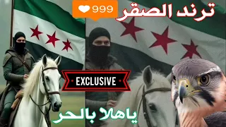 ياهلا بالصقر  وينك يابو المراجل  دندنها