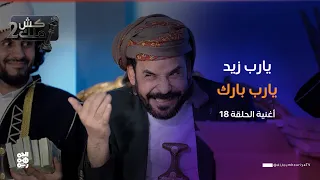  يا رب زيد    يا رب بارك    محاكاة ساخرة    الحلقة      الفنان محمد الأضرعي   كش ملك  دندنها