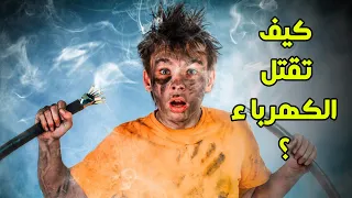 كيف تقتل الكهرباء الانسان اذا دخلت جسمه 