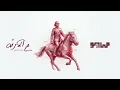 MAYØ & MARWAN PABLO - 3AL2ARD (Audio) | مايو و مروان بابلو - ع الأرض