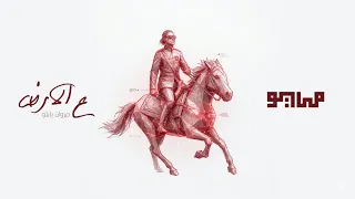                                         مايو و مروان بابلو   ع الأرض دندنها