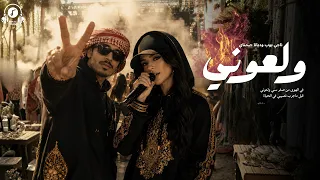ولعوني    حفلة البرازيل ديانا جيمناي وناجي بوب   ريمكس حفله  دندنها