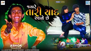 Download Ashok Thakor | Jyare Tari Yaad Aave Chhe | જયારે તારી યાદ આવે છે | FULL VIDEO | Gujarati Sad Song MP3