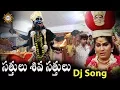 Download Lagu Satthulu Shiva Satthulu Dj Song || Devotional Songs || Disco Recording Company