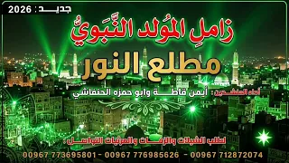 زامل المولد النبوي  مطلع النور   جديد وحصري      ادا المنشدين ايمن قاطه وابو حمزه الحنفاشي رووعه  دندنها