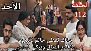 مسلسل على صدى الخلخال الحلقه 112 جاناك تعطي خاتم لأنيرود وتغادر المنزل ويبكي أنيرود 