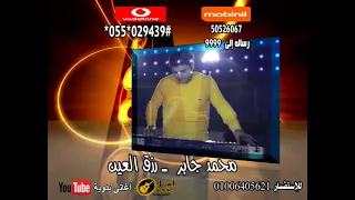 محمد جابر رزق العين 