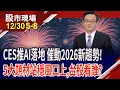 Lagu 黃仁勳.蘇姿丰CES大拚場 帶旺台股哪些商機?五大題材站在CES展起跑點 信賴指標股,現在能看誰?｜20251230(第5/8段)股市現場*鄭明娟(賴建承)