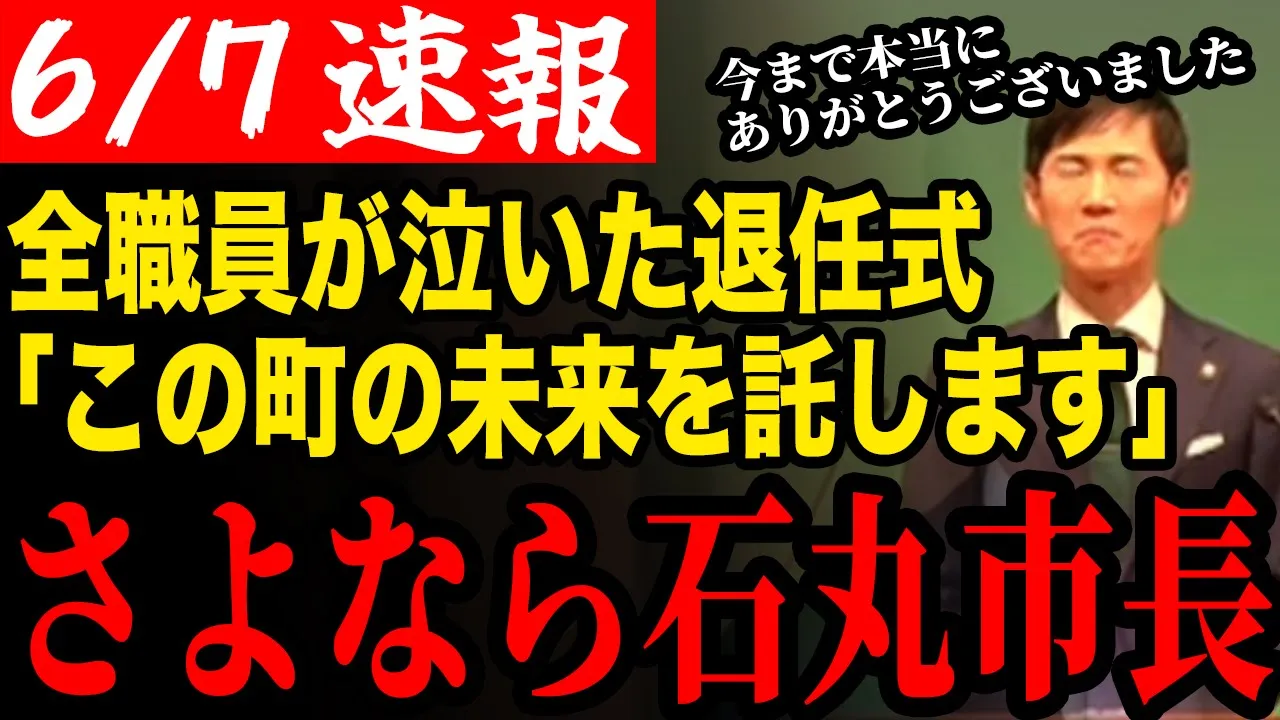 【石丸市長退任】退任式が執り行われた石丸市長!ともに戰った執行部に安藝高田市の未來を託す【安藝高田市/石丸市長/清志會/石丸伸二】