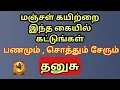 Lagu Dhanusu |மஞ்சள் கயிற்றை இந்த கையில் இந்த கிழமையில் கட்டுங்ள் |பணமும் ,சொத்தும் இஷ்டபடி வந்து சேரும் 