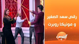 رقص صعيدي نار مع مونيكا روبرت وسعد الصغير 