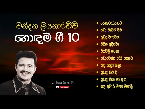 Download MP3 Chandana Liyanarachchi best songs | චන්දන ලියනාරච්චි හොඳම ගීත | sinhala songs collection