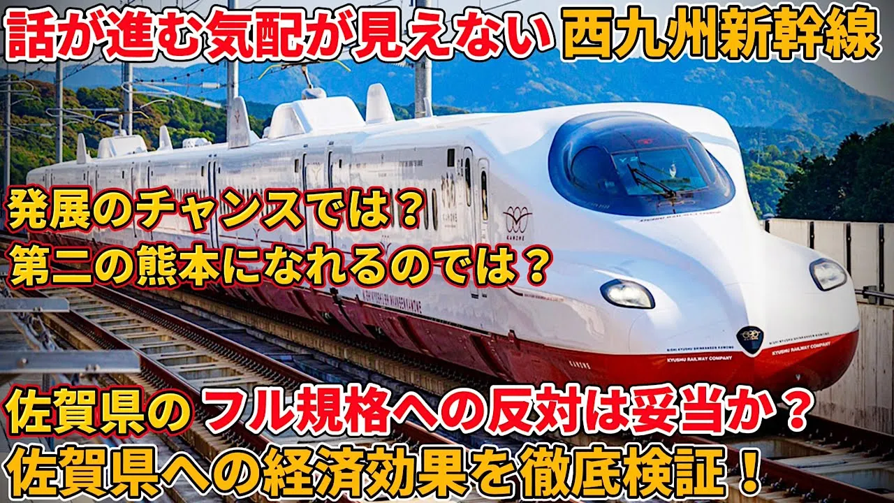 西九州新幹線は佐賀縣にとって本當に惡なのか?フル規格の效果を徹底檢證してみた(九州新幹線、長崎新幹線、佐賀、延伸、フリーゲージトレイン)