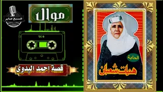 هنيات شعبان قصة احمد البدوى 2 