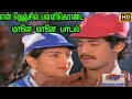 என் நெஞ்சில் பள்ளி கொண்ட மானே மானே என்றென்றும் || En Nenjil Palli || Love Duet H D Song