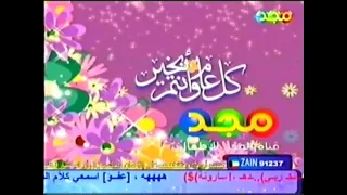 فاصل كل عام وأنتم بخير ١ وكلنا نشدو قديم ونادر ١٤٢٦ هـ قناة مجد للأطفال عيد الفطر ١٤٣١ هـ 