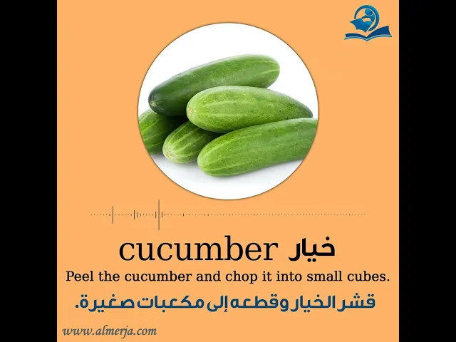 ⁣كيف تلفظ كلمة (خيار) في اللغة الإنجليزية How to pronounce (cucumber)