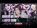 Download Lagu 무대를 즐길 줄 아는 다섯 남자 마이트로의 '사랑이 미워'♬ #진심누나 #TVCHOSUNMUSIC (TV CHOSUN 241130 방송)