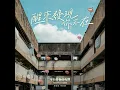 醒來發現你不在(電影《平行青春的我們》中文主題曲) - 郭家瑋