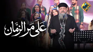 على مر الزمان    كورال مارافرام السرياني بصوت ابونا بقطر نسيم    قناة الحرية دندنها