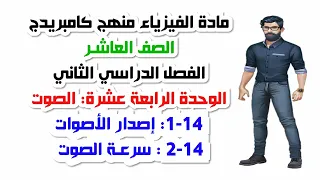 الصف العاشر الفصل الثاني الوحدة الرابعة عشرة 14 1 أصدار الأصوات 14 2 سرعة الصوت 
