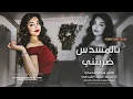 بالمسدس ضربتني معزوفة وسام محمدي اغاني ترند تيك توك مطلوبة أكثر شي 2026