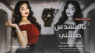 بالمسدس ضربتني معزوفة وسام محمدي اغاني ترند تيك توك مطلوبة أكثر شي      دندنها