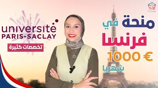           منحة جامعة باريس ساكلي للماستر   الجزء ١    ممولة بالكامل   راتب شهري دندنها