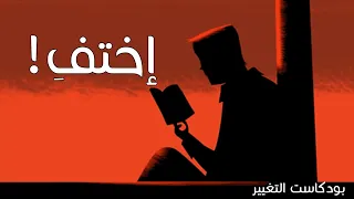 كيف تختف ي عن الأنظار وتبني نفسك من جديد 