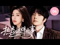 💖【王一博新作】《热恋这件小事 Little Love Things》▶ EP04🔥女性过敏体质王一博遇上呆萌大力女朱珠，二人并肩一路闯关步入婚姻殿堂，甜虐兼具！#他为什么依然单身 #朱珠 #王一博
