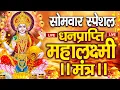 Download Lagu महालक्ष्मी का चमत्कारी धनप्राप्ति महालक्ष्मी मंत्र : ॐ महालक्ष्मी नमो नमः | विष्णु लक्ष्मी महा मंत्र