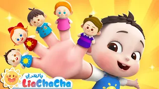 عائلة الأصابع بيبي تشاتشا اغاني اطفال ليا وتشاتشا LiaChaCha The Finger Family 