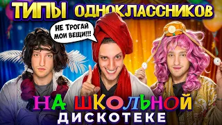 ТИПЫ людей на ШКОЛЬНОЙ дискотеке !