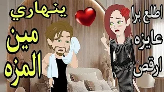 قصه كامله بعنوان المزه الدبش والبيه المغرور رومانسيه جدا جدا 
