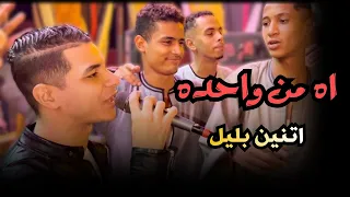 آه من واحدة اتنين بليل  آخر الليل مع شباب كوم بلال    دندنها