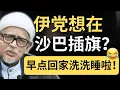 Download Lagu 沙巴人只是淳朴，我们不傻！不会放伊党进来！沙巴选举继续让伊党吃蛋！| 9后商谈 @Just9Cents Kelvin