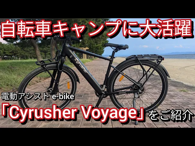 Cyrusher voyage 電動アシスト自転車 Cyrusher AsukaトレッキングeBike – 軽量電動ツーリングバイク