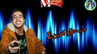مهرجان    قال ايه بتقولي انساني   حب طلع كمين   عبده سيطره دندنها