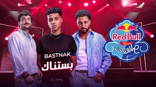 بستناك   تومي وطاوسن وهادي   ريد ب ل مزيكا صالونات دندنها