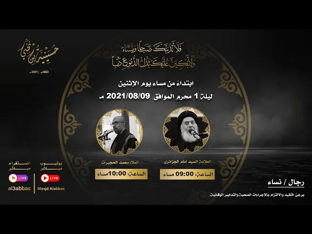 مجلس الليلة الاولى من شهر محرم - 1443 | 2021