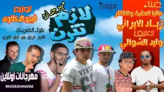مهرجان لازم تترن غناء مافيا الافاتار ومافيا العظماء           دندنها
