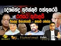Download Lagu 🟡දේශබන්දුගේ බඳින තුවක්කුව | පාර්ලි‌‌මේන්තුව පැත්තෙන් පත්තුවෙයි | @MeeMassooTV​
